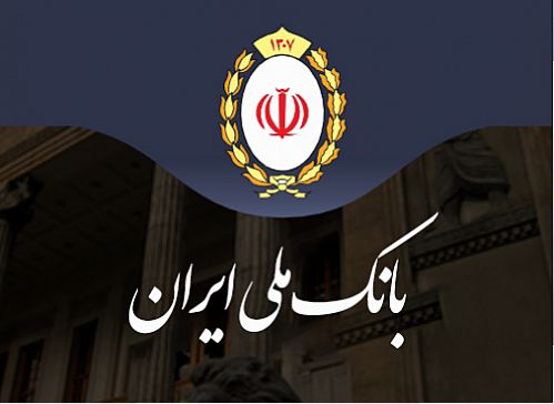 کاهش NPL بانک ملی ایران به 5 درصد